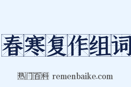 春寒复作组词是什么意思的图片